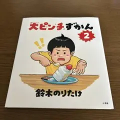 大ピンチずかん2 絵本