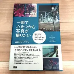 一瞬で心をつかむ写真が撮りたい 誰が見てもカッコイイと言われる写真が撮れる手引き