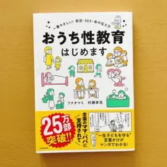 おうち性教育はじめます 一番やさしい!防犯・SEX・命の伝え方