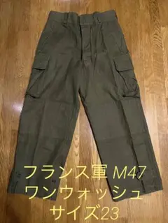 フランス軍 M47 ワンウォッシュ程度 サイズ23