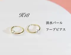 k18 淡水パール フープピアス