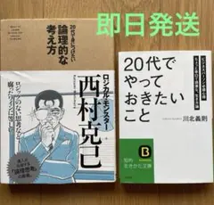 「20代で身につけたい論理的な考え方」「20代」でやっておきたいこと