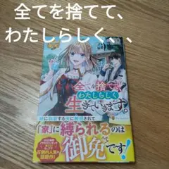 全てを捨てて、わたしらしく生きていきます。