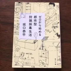 ゼロから始める都市型狩猟採集生活