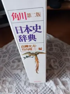日本史辞典 第二版 高柳光寿 編