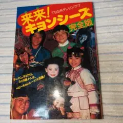 88年当時物 初版レア TBS系テレビドラマ 来来！キョンシーズ 完全版