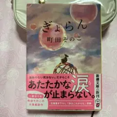 ぎょらん 町田そのこ 新刊