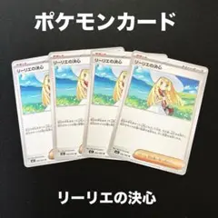 ポケモンカード　リーリエの決心まとめ売り4点セット