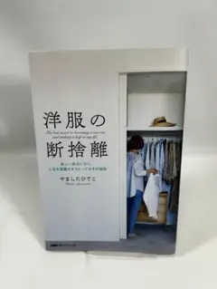 美品✨洋服の断捨離 やましたひでこ※ゆうメール発送のため格安で提供いたします
