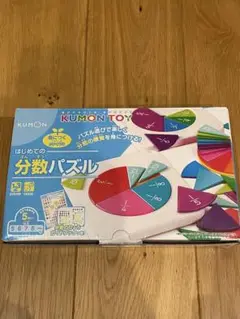 くもん　はじめての分数パズル