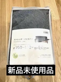 新品　ニトリ　ストレッチソファカバー Mサイズ　ダークブルー