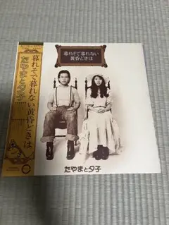 【帯付きLPレコード】たやまと夕子/暮れそで暮れない黄昏どきは　和モノ　レア