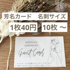 芳名カード ゲストカード【名刺サイズ】