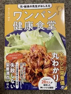 元・給食の先生がおしえるワンパン健康食堂