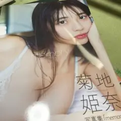 菊地姫奈写真集「memory」