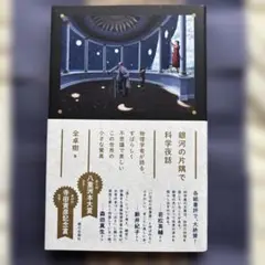 銀河の片隅で科学夜話　全卓樹