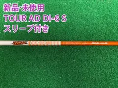 【新品・未使用 】TOUR AD DI-6 S スリーブ付き 日本正規品