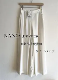 ✼新品 未使用✼ ナノユニバース ホワイト さらさら エレガント ワイドパンツ