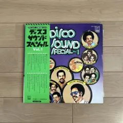 ディスコサウンド・スペシャルvo.1 / LPレコード