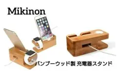 Mikinona バンブーウッド製 充電器スタンド および Watch対応