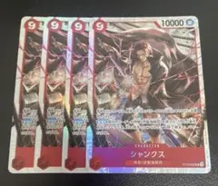 ワンピースカード シャンクス sr st23-002 4枚セット 美品