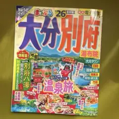 まっぷる 大分・別府 湯布院　'26