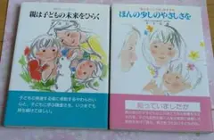 平井信義ほんの少しのやさしさを 親は子どもの未来をひらく