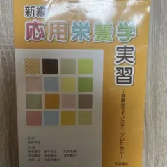 新編　応用栄養学実習
