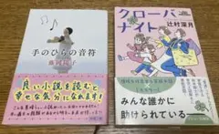 手のひらの音符 & クローバーナイト 2冊セット