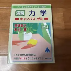演習力学 キャンパス・ゼミ 改訂4版