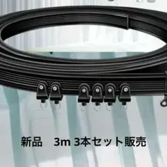新品 3m 曲がるカーテンレール　3本セット