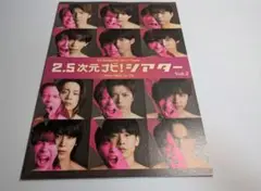 【2.5次元】2.5次元ナビ！シアターVol.2 パンフレット