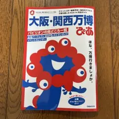 大阪・関西万博ぴあ