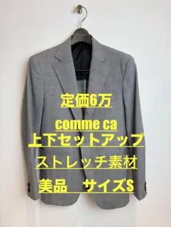 美品　COMME CA COMMUNE セットアップ　ストレッチ　ジャケパン