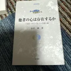 他者の心は存在するか : <他者>から<私>への進化論
