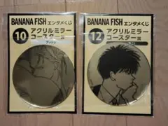 BANANAFISHエンタメくじアクリル缶ミラー ⑩アッシュ⑫瑛二(スーツ)