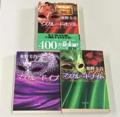 東野圭吾 マスカレード 3冊セット