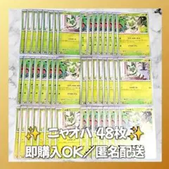 【1347】　ポケモンカード　ニャオハ　48枚　匿名配送　まとめ売り　引退　大量