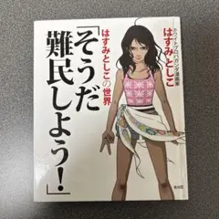 そうだ難民しよう! : はすみとしこの世界
