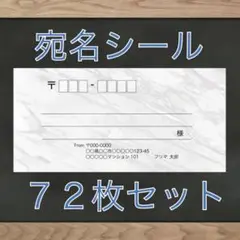 【即購入OK】宛名シール 大理石(白)柄 72枚