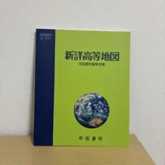 新詳高等地図 帝国書院　新品未使用