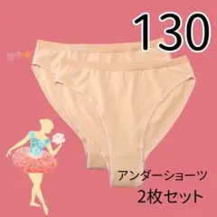 アンダーショーツ 2枚セット キッズ バレエ 新体操 ダンス レオタード 肌色