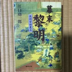 幕末黎明 長州宇部農兵