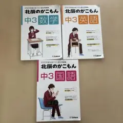 北辰のかこもん2023年年度 国語 英語