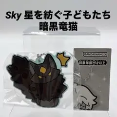 Sky 星を紡ぐ子どもたち カプセルラバーマスコット2 暗黒竜猫②