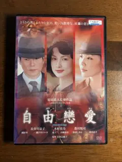 自由戀愛 DVD（レンタル落ち)