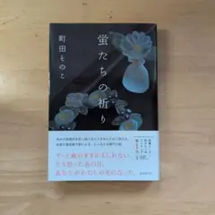 蛍たちの祈り