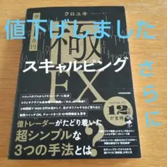値下げ【分速1万円】極スキャルピングFX