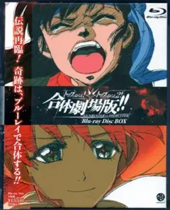 ★初回限定生産「トップをねらえ! &2!合体劇場版 Blu-ray BOX」