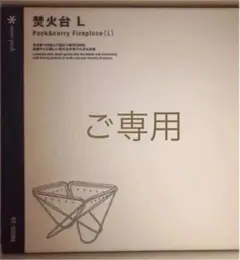 ※ジャンジャン★プロフィール必読★様 ご専用 スノーピーク 焚火台 L
